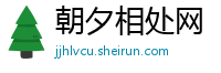 朝夕相处网